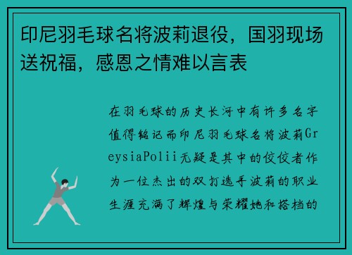 印尼羽毛球名将波莉退役，国羽现场送祝福，感恩之情难以言表