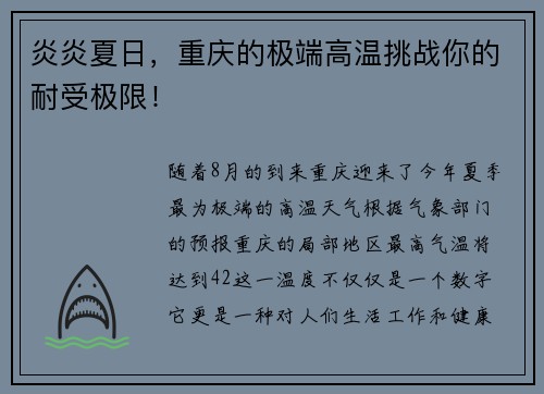 炎炎夏日，重庆的极端高温挑战你的耐受极限！