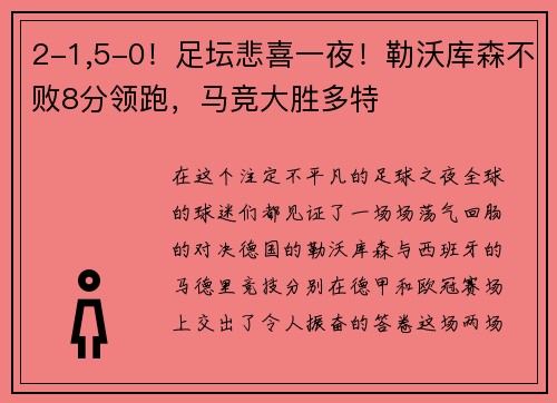 2-1,5-0！足坛悲喜一夜！勒沃库森不败8分领跑，马竞大胜多特