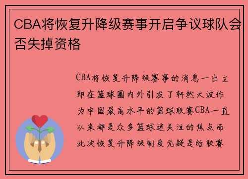 CBA将恢复升降级赛事开启争议球队会否失掉资格