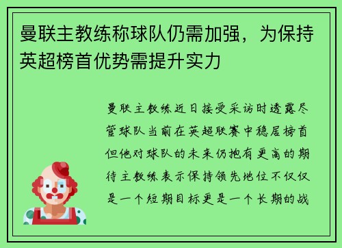 曼联主教练称球队仍需加强，为保持英超榜首优势需提升实力