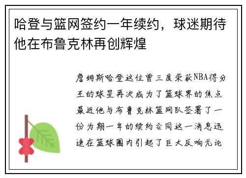 哈登与篮网签约一年续约，球迷期待他在布鲁克林再创辉煌