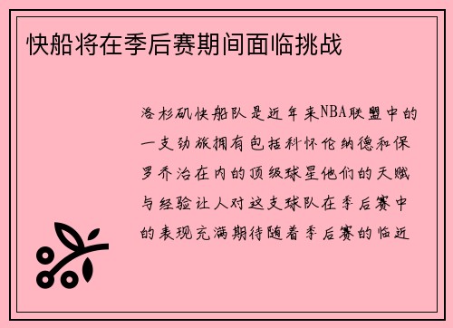 快船将在季后赛期间面临挑战