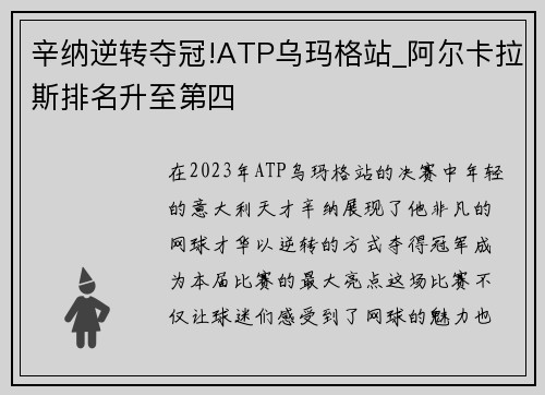 辛纳逆转夺冠!ATP乌玛格站_阿尔卡拉斯排名升至第四