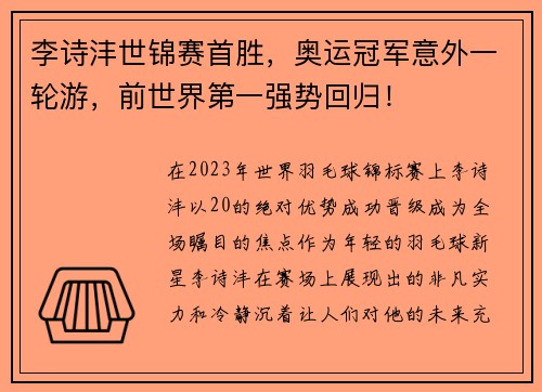 李诗沣世锦赛首胜，奥运冠军意外一轮游，前世界第一强势回归！