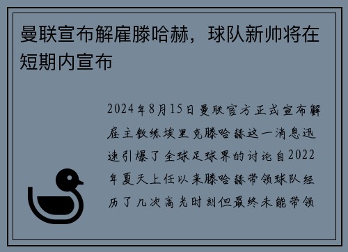 曼联宣布解雇滕哈赫，球队新帅将在短期内宣布