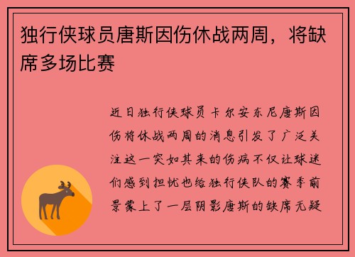 独行侠球员唐斯因伤休战两周，将缺席多场比赛