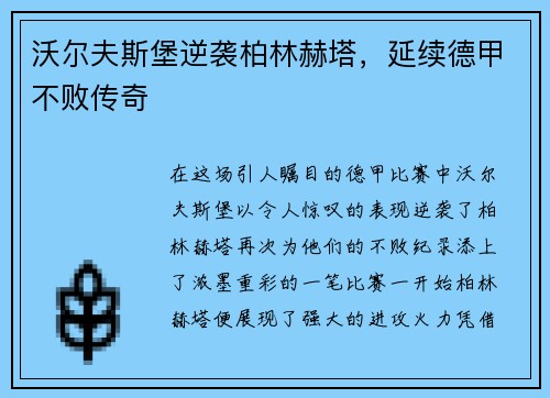 沃尔夫斯堡逆袭柏林赫塔，延续德甲不败传奇