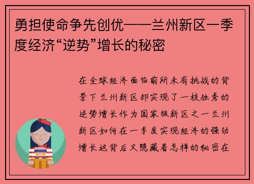 勇担使命争先创优——兰州新区一季度经济“逆势”增长的秘密