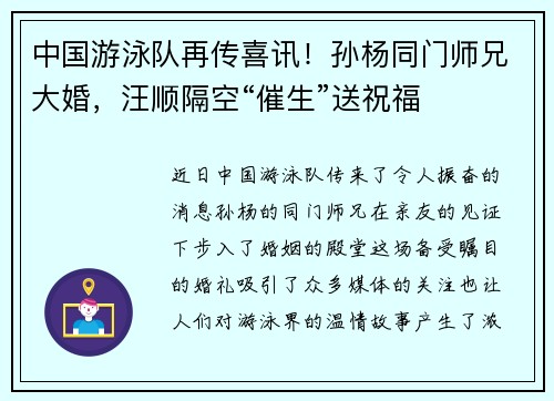 中国游泳队再传喜讯！孙杨同门师兄大婚，汪顺隔空“催生”送祝福