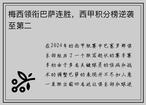 梅西领衔巴萨连胜，西甲积分榜逆袭至第二