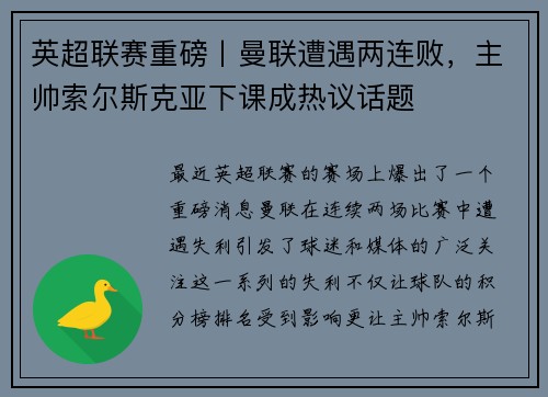 英超联赛重磅丨曼联遭遇两连败，主帅索尔斯克亚下课成热议话题