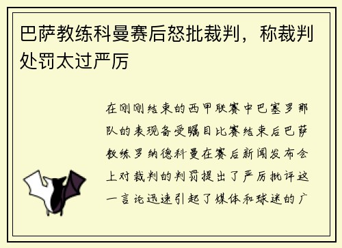 巴萨教练科曼赛后怒批裁判，称裁判处罚太过严厉