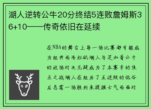 湖人逆转公牛20分终结5连败詹姆斯36+10——传奇依旧在延续