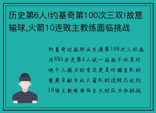 历史第6人!约基奇第100次三双!故意输球,火箭10连败主教练面临挑战