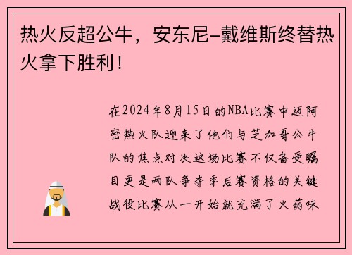 热火反超公牛，安东尼-戴维斯终替热火拿下胜利！