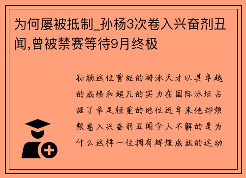 为何屡被抵制_孙杨3次卷入兴奋剂丑闻,曾被禁赛等待9月终极