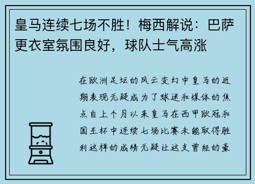 皇马连续七场不胜！梅西解说：巴萨更衣室氛围良好，球队士气高涨