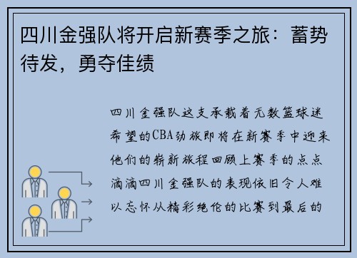 四川金强队将开启新赛季之旅：蓄势待发，勇夺佳绩