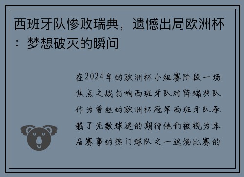 西班牙队惨败瑞典，遗憾出局欧洲杯：梦想破灭的瞬间