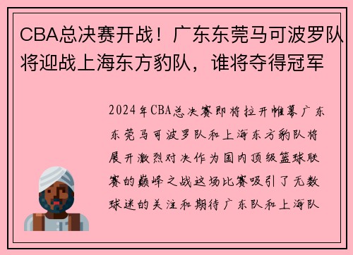 CBA总决赛开战！广东东莞马可波罗队将迎战上海东方豹队，谁将夺得冠军？