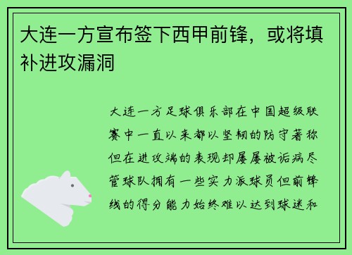 大连一方宣布签下西甲前锋，或将填补进攻漏洞