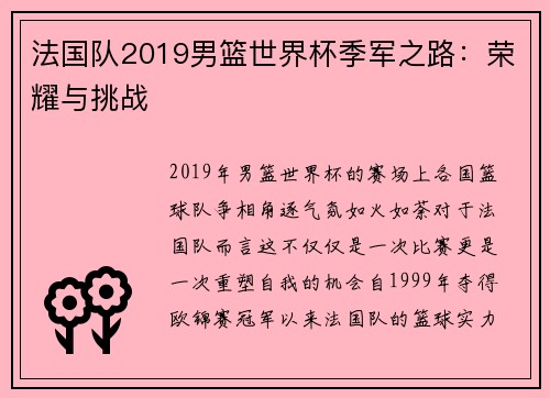 法国队2019男篮世界杯季军之路：荣耀与挑战