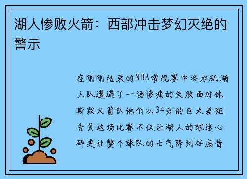 湖人惨败火箭：西部冲击梦幻灭绝的警示