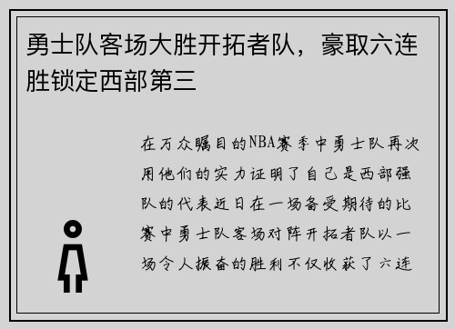 勇士队客场大胜开拓者队，豪取六连胜锁定西部第三