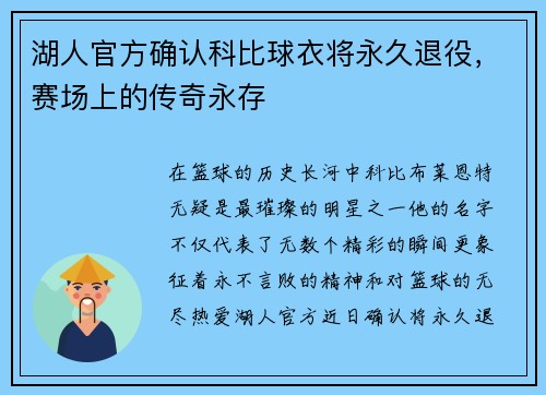 湖人官方确认科比球衣将永久退役，赛场上的传奇永存