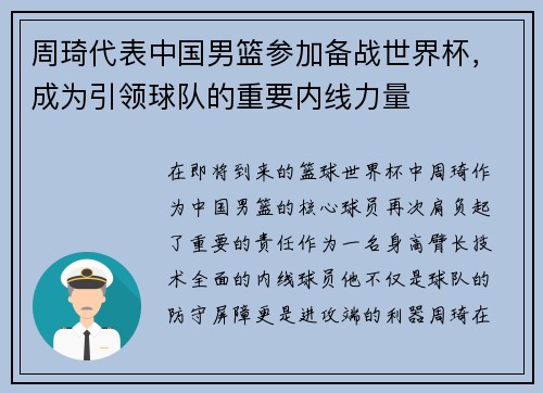 周琦代表中国男篮参加备战世界杯，成为引领球队的重要内线力量