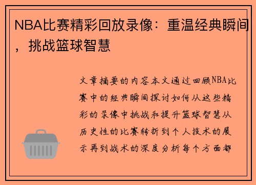 NBA比赛精彩回放录像：重温经典瞬间，挑战篮球智慧