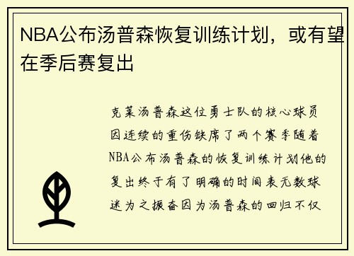 NBA公布汤普森恢复训练计划，或有望在季后赛复出