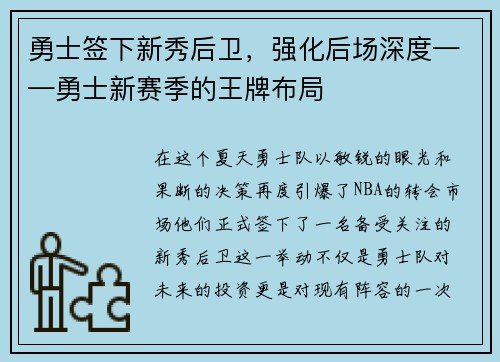 勇士签下新秀后卫，强化后场深度——勇士新赛季的王牌布局