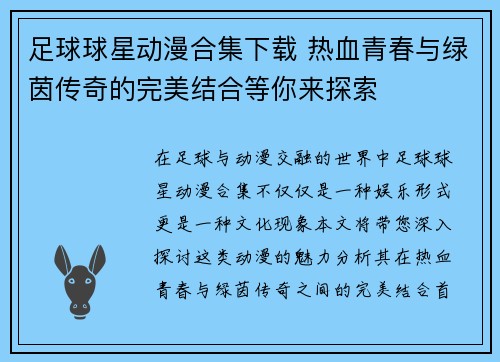 足球球星动漫合集下载 热血青春与绿茵传奇的完美结合等你来探索