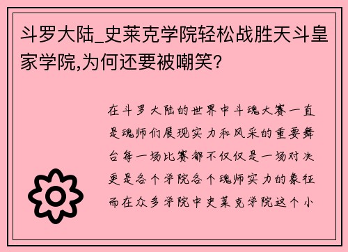 斗罗大陆_史莱克学院轻松战胜天斗皇家学院,为何还要被嘲笑？