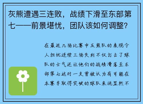 灰熊遭遇三连败，战绩下滑至东部第七——前景堪忧，团队该如何调整？