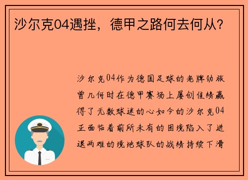 沙尔克04遇挫，德甲之路何去何从？