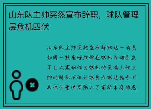 山东队主帅突然宣布辞职，球队管理层危机四伏