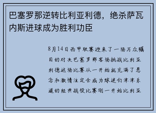 巴塞罗那逆转比利亚利德，绝杀萨瓦内斯进球成为胜利功臣