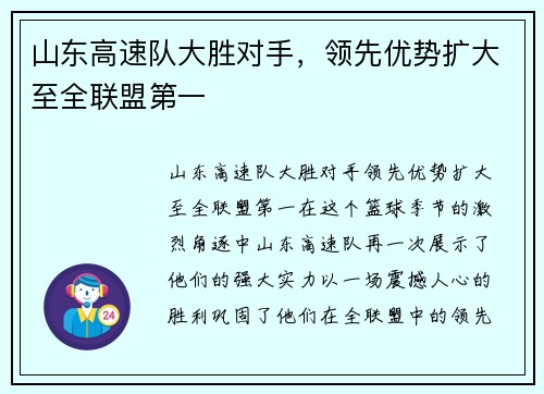 山东高速队大胜对手，领先优势扩大至全联盟第一