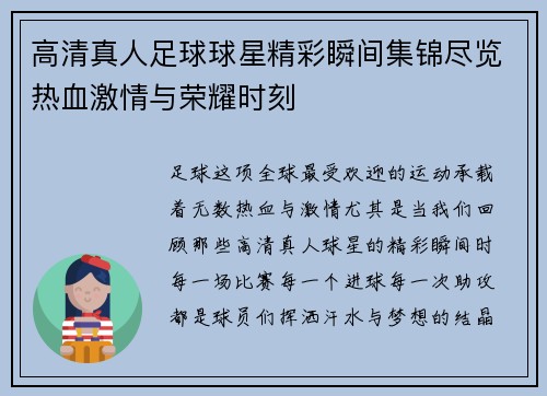 高清真人足球球星精彩瞬间集锦尽览热血激情与荣耀时刻