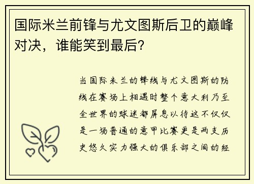 国际米兰前锋与尤文图斯后卫的巅峰对决，谁能笑到最后？