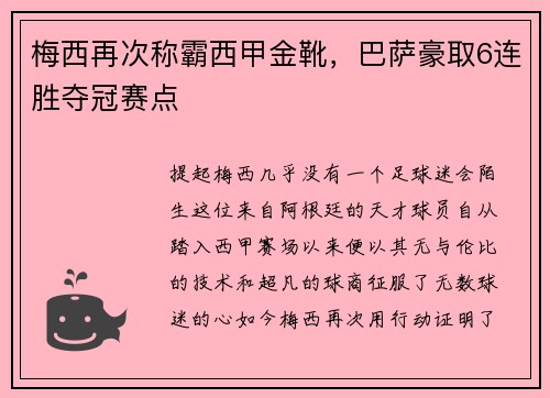 梅西再次称霸西甲金靴，巴萨豪取6连胜夺冠赛点