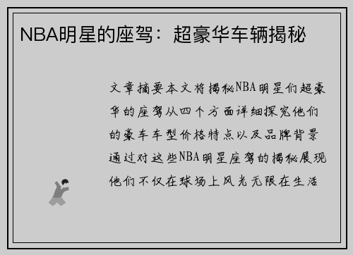 NBA明星的座驾：超豪华车辆揭秘