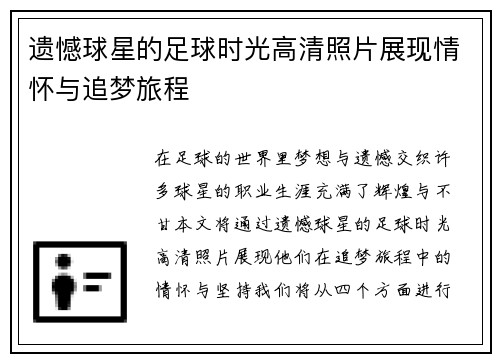 遗憾球星的足球时光高清照片展现情怀与追梦旅程