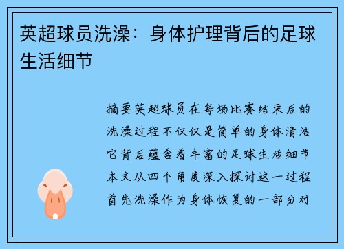 英超球员洗澡：身体护理背后的足球生活细节