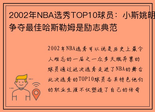 2002年NBA选秀TOP10球员：小斯姚明争夺最佳哈斯勒姆是励志典范