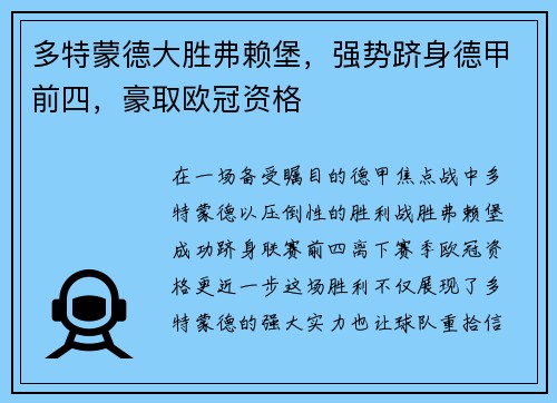 多特蒙德大胜弗赖堡，强势跻身德甲前四，豪取欧冠资格