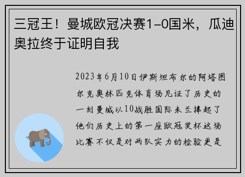 三冠王！曼城欧冠决赛1-0国米，瓜迪奥拉终于证明自我